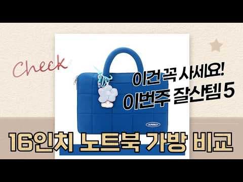 16인치 노트북 가방 추천! 방수, 수납 좋은 가방 할인 정보