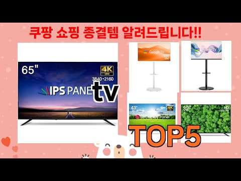 2024년 6월 쿠팡 인기 TV 추천 TOP 5 가성비 스마트 TV 놓치면 후회해요