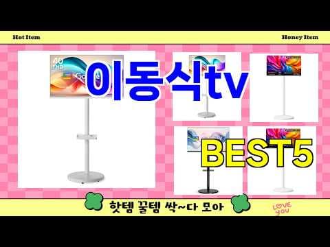 이동식 TV 추천! 공간 활용 높여주는 디자인 TV