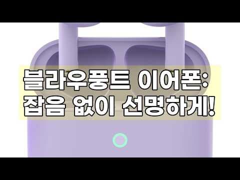 블라우풍트 오픈형 이어폰 써보니, 이 가격에 이 음질 놀랍네!