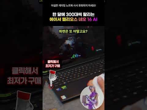 에이서 프레데터 헬리오스 네오 16 AI 써보니, RTX 5070 Ti 게이밍 노트북 끝판왕!