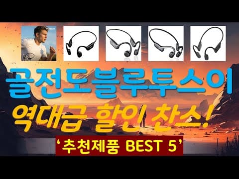 2026년 골전도 블루투스 이어폰 추천 TOP5 가성비 무선 이어폰