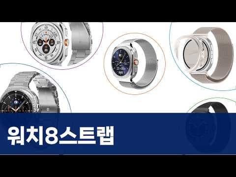 갤럭시 워치 8 스트랩 추천! 메탈, 밀레니즈 득템 가격 정보