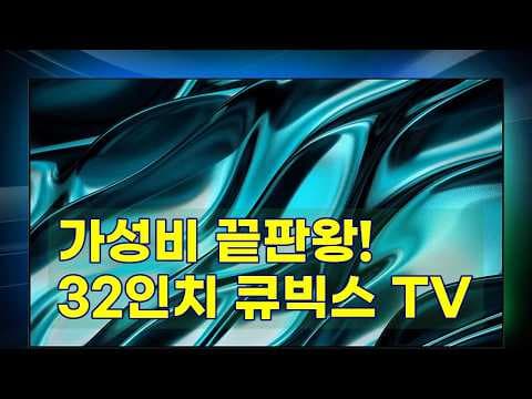 큐빅스 32인치 HDTV 써보니, 가성비 원룸 TV로 딱!