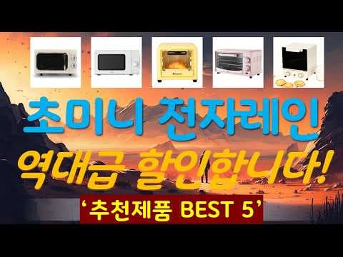 MD 추천 가성비 초미니 전자레인지 TOP5 놓치면 아쉬워요!