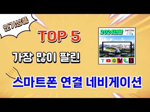 스마트폰 네비게이션 추천 TOP 5! 2024년 놓치면 후회할 가성비템