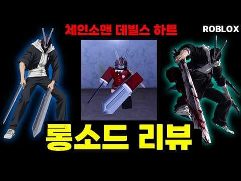 하이브리드 롱소드 리뷰, 카타나 상위 호환 맞을까?