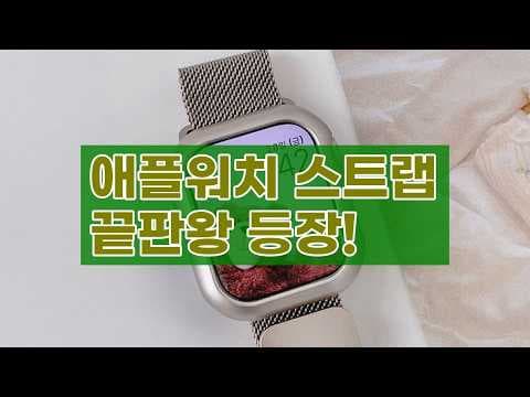 애플워치 스트랩 우먼스 9,999 밀레니즈 가죽 슬림 메탈 써보니 역대급