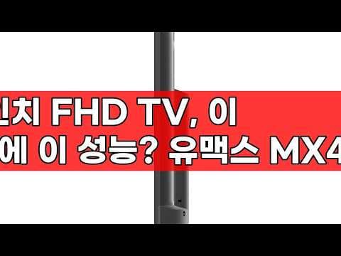 유맥스 MX43F 43인치 FHD TV 후기, 가성비 화질에 놀라다!