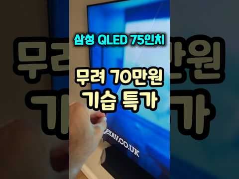 삼성 75인치 QLED TV 70만원 할인! 퀀텀닷, 무빙 사운드까지
