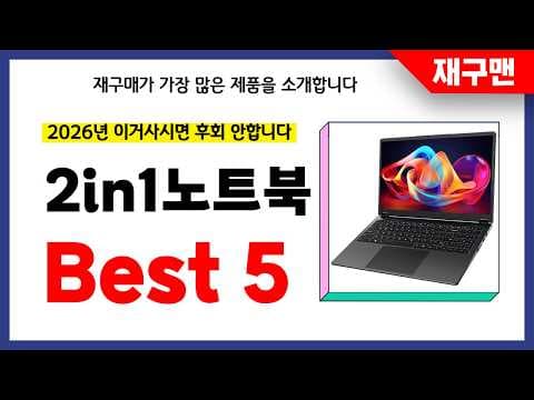2026년 2in1 노트북 추천 TOP5 놓치면 아쉬운 인기 모델