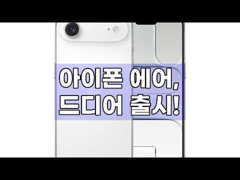 아이폰 에어 256GB 클라우드 화이트 써보니 스마트폰 휴대성 역대급!