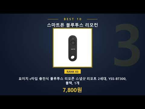 스마트폰 및 태블릿용 다기능 블루투스 리모컨 추천