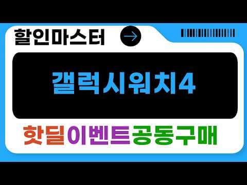 갤럭시 워치4 역대급 할인! 3/5 가성비 특가에 득템 찬스