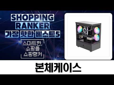 가성비 RGB 미들타워 PC 케이스 추천! 투민, 화이트, 에코 비교