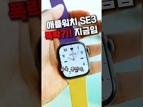 애플워치 SE3, 지금이 살 때! 긴급 상황 감지되는 스마트워치