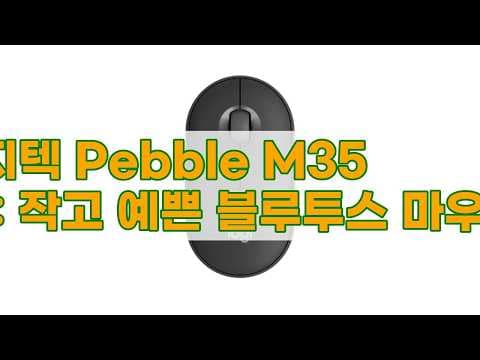 로지텍 Pebble M350s 써보니! 예쁜 저소음 블루투스 마우스