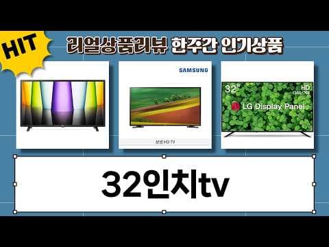 LG 삼성 위드라이프 32인치 TV 특가! HDTV 할인 정보