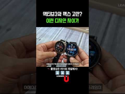 갤럭시 액티브3 프리미엄 vs 맥스, 디자인 핵심 비교!