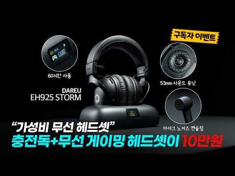 다얼유 EH925 STORM 무선 게이밍 헤드셋 60시간 배터리 써보니 역대급!