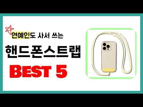 핸드폰 스트랩 추천 Best 6! 스마트폰 액세서리, 폰꾸미기