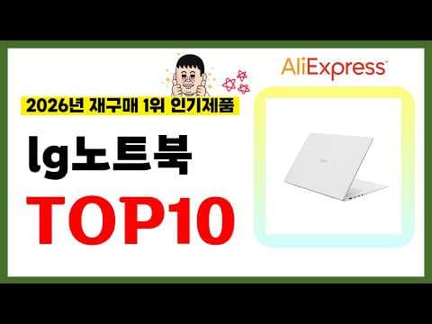 2026년 알리익스프레스 가성비 노트북 추천 TOP10! 후회없는 선택