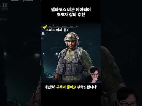 델타포스 비콘 에어리어 초보 추천, 아스발 vs M7 총기 비교