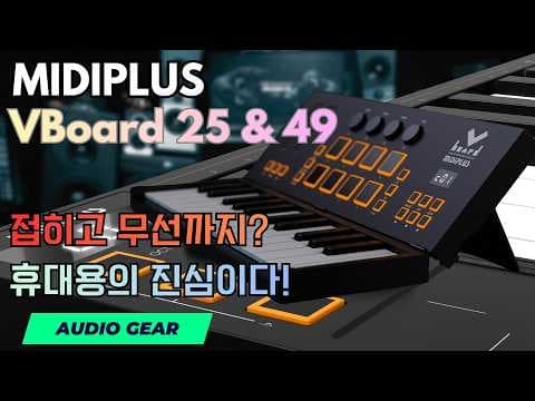 MiDiPLUS VBoard 폴딩 미디 키보드 써보니! VBoard 25 휴대성 끝판왕
