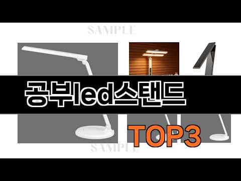 가성비 LED 스탠드 추천! 2026년 인기 제품 구매 가이드