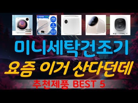 미니 세탁건조기 추천 TOP5! 1인 가구에 딱 맞는 소형 가전