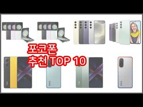 2026년 포코폰 추천 가이드, 가성비 스마트폰 구매 꿀팁
