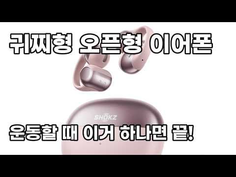 샥즈 오픈닷 원 E310 후기: 귀가 편한 스포츠 블루투스 이어폰
