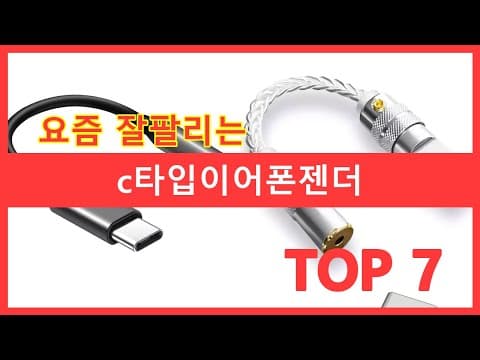 C타입 이어폰 젠더 추천 TOP7! 2026년, 가성비부터 고음질까지
