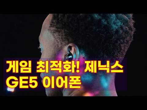 제닉스 타이탄 G5 게이밍 이어폰, 4만원대 FPS 최강 가성비 직접 써보니