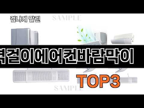 벽걸이 에어컨 바람막이 추천! 가성비 좋은 인기 상품 고르는 법