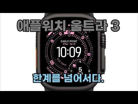 애플워치 울트라 3 후기, 극한의 성능과 활용성을 경험하다