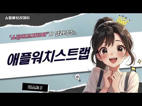 신지모르 애플워치 스트랩 할인 스포츠 루프까지 BEST 5