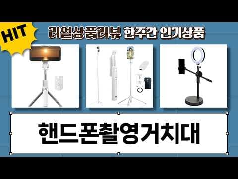 스마트폰 삼각대 추천 BEST 5! 핸드폰 거치대, 셀카봉 비교