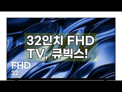큐빅스 32인치 FHD TV 후기, 자취방 가성비 TV로 딱!