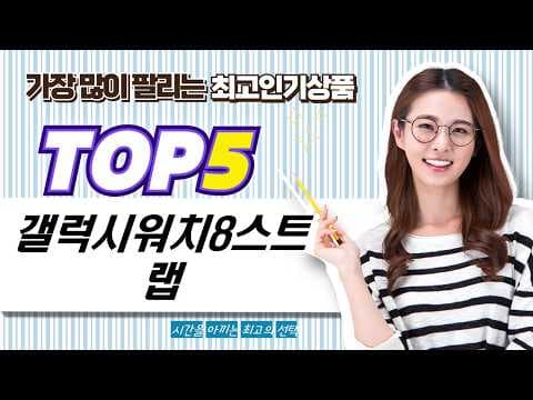갤럭시 워치 8 클래식 스마트워치 스트랩 할인 추천 BEST 5 놓치면 후회