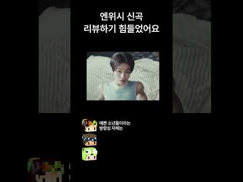 엔위시 신곡 뮤비 리뷰: 심쿵 비주얼에 퀄리티까지!