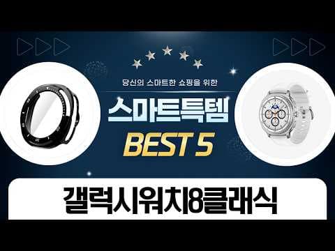갤럭시 워치 8 클래식, 지금이 기회! 갤럭시 워치 7 비교 분석