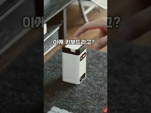 휴대용 레이저 투사 키보드 써보니 역대급 모바일 액세서리