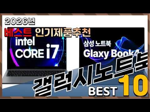 2026년 추천 갤럭시 노트북 TOP 10! 가성비 모델 비교