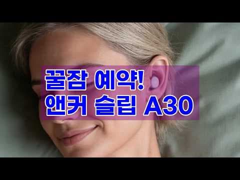 앤커 사운드코어 슬립 A30 수면 이어폰 써보니 역대급 꿀잠 보장