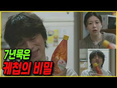 드라마 속 7년 묵은 케첩, 상처와 죄책감을 공유하는 의미