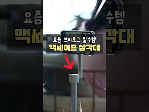 TAPIC 맥세이프 스마트폰 삼각대, 브이로그 릴스 촬영이 이렇게 쉬워져요!