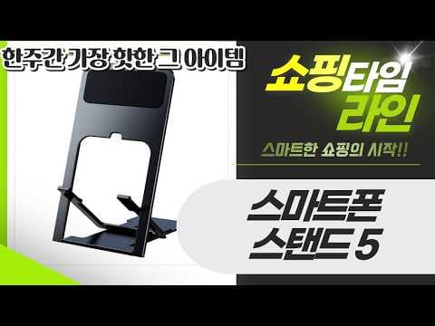 스마트폰 태블릿 스탠드 고민 끝! 홈플래닛 LEOQ 나우필 비교 추천 4가지