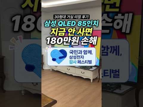 삼성 85인치 QLED 4K 스마트TV KQ85QF7DAFXKR 할인 지금 안 사면 후회