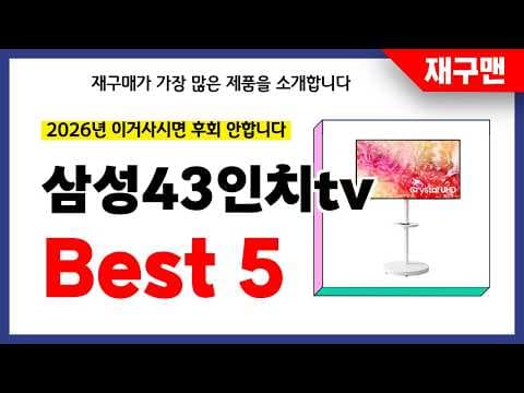 2026년 43인치 삼성 TV, 써보니 역대급! 재구매율 BEST 5 추천